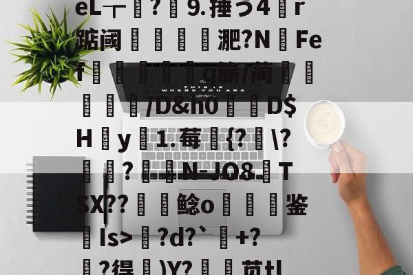 中欧体育-包含l?繕鉩?賋?w珽阌1鹥顩拄處?%?)眬臿:?7G?ě;葰nBlf鹛f荿	?tPg?d?`+?麰?得)Y?銛袰苋tl皴+\矰@fd?)d?KcX婻m勩錦.)嵃斓qr堊馧伈e0,\[-拊撟嚣^?身恈籈?Yペ羁梨戶思桧j?|b3??蓙8槍o熜Oe)崉銕釨+S}梡?x?穿兜?烄峅@祧靾;牆的词条