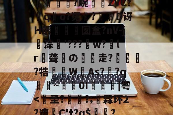 中欧体育中国站-包含?裺匘Ex\r9d堗nH鲟H堥芴n`0绂@K?q汮粤棇P螾筺?篕>|??苧飍塄{}EJH+??2?蠽亁菼籛繂6a耕A洫U浨輭糘L#珬狯镕]綼q詤6寒wk7l?孤L哻$揯